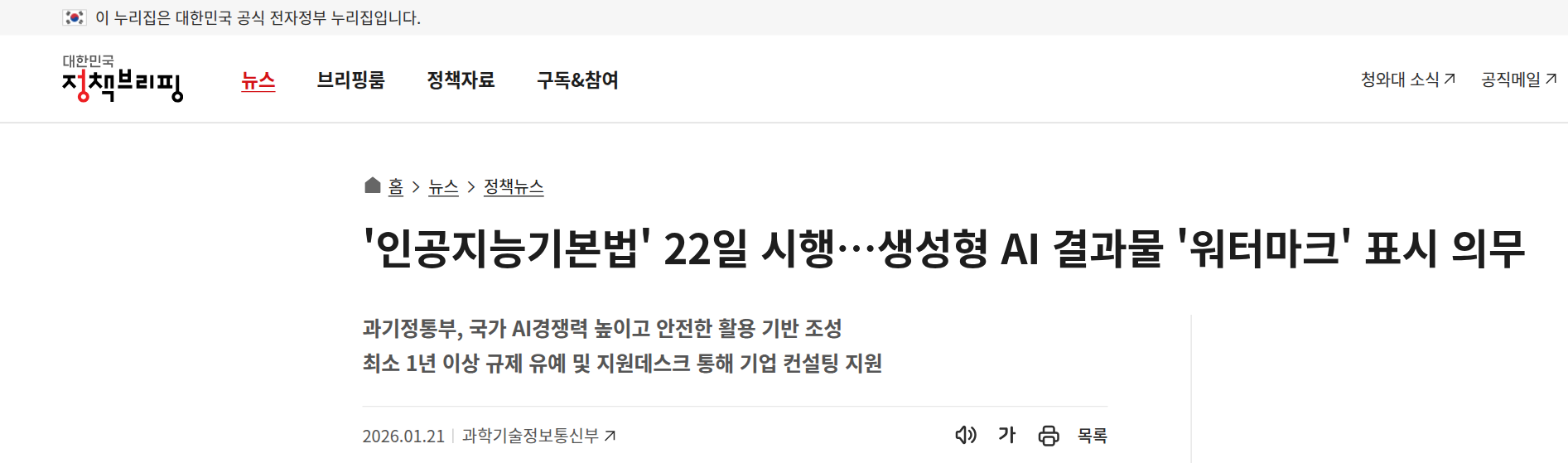 대한민국 정책브리핑 기사 제목: 인공지능기본법 22일 시행, 생성형 AI 결과물 워터마크 표시 의무