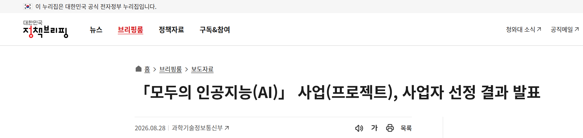 대한민국 정책브리핑 보도자료 제목: 모두의 인공지능 사업자 선정 결과 발표