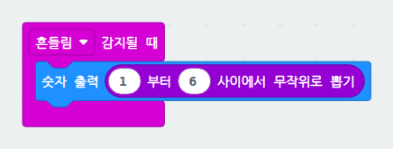 흔들면 나오는 주사위 블록코드