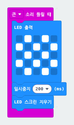 박수 치면 반짝이는 조명 블록코드