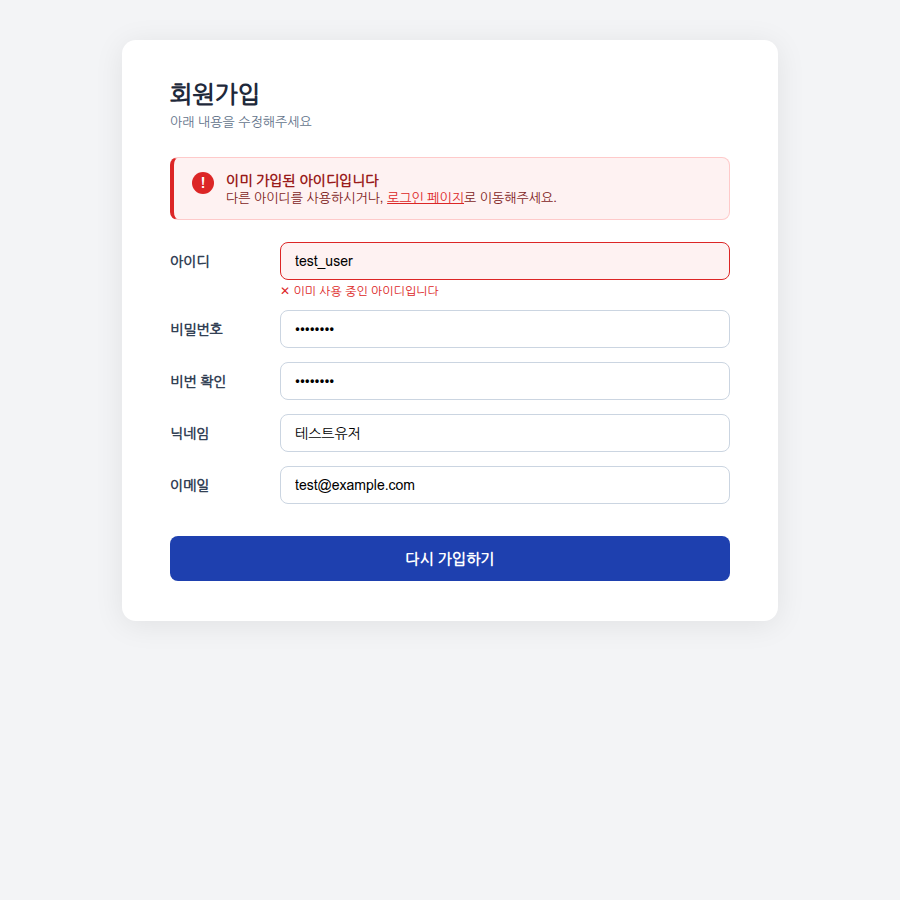 사용자가 보는 중복 에러 화면