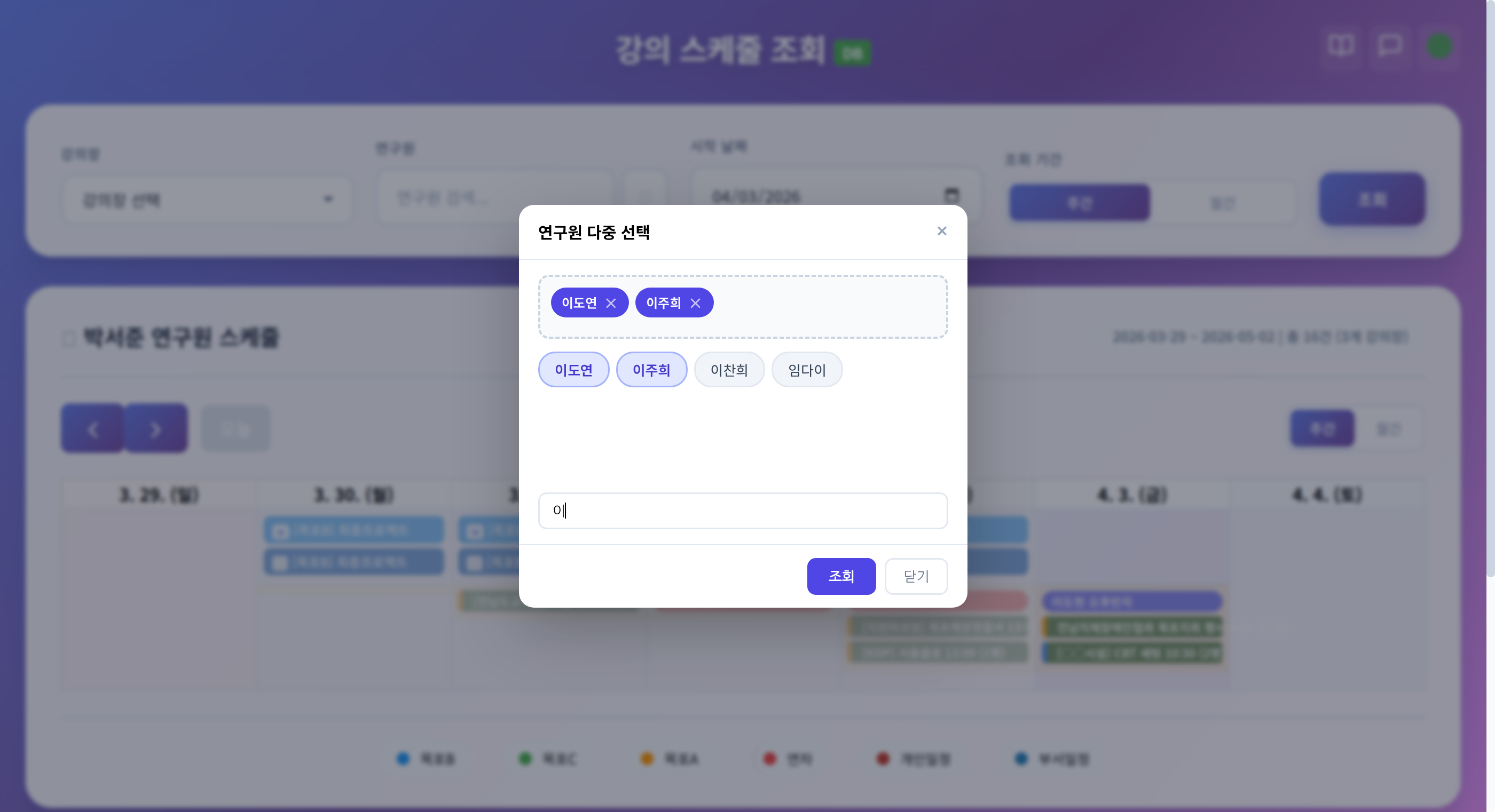 다중 연구원 선택 모달